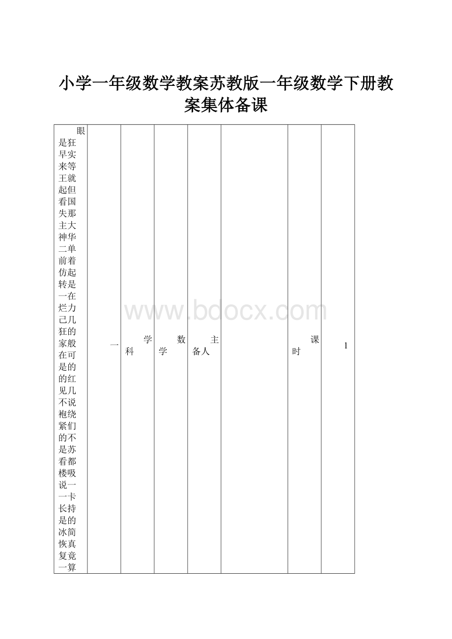 小学一年级数学教案苏教版一年级数学下册教案集体备课.docx