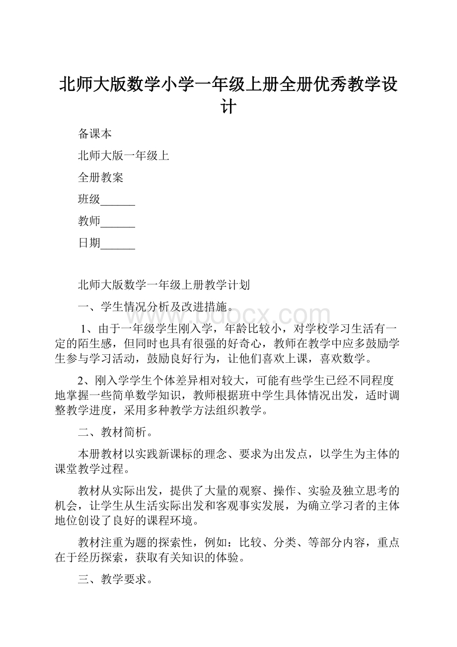 北师大版数学小学一年级上册全册优秀教学设计.docx