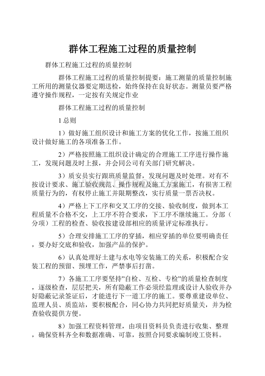 群体工程施工过程的质量控制.docx