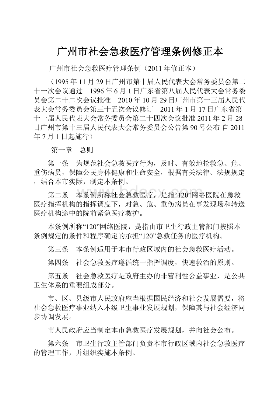 广州市社会急救医疗管理条例修正本.docx