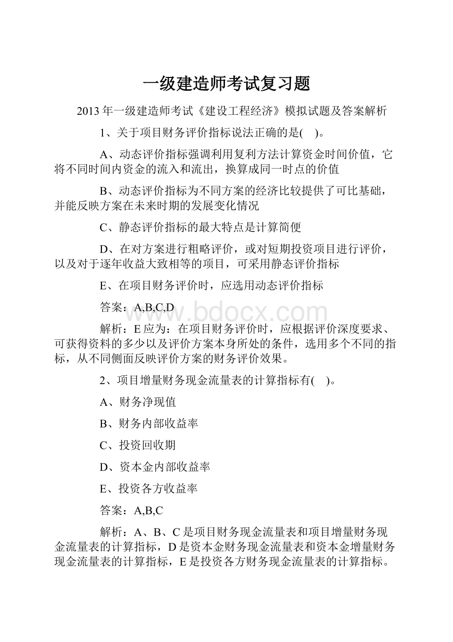 一级建造师考试复习题.docx_第1页