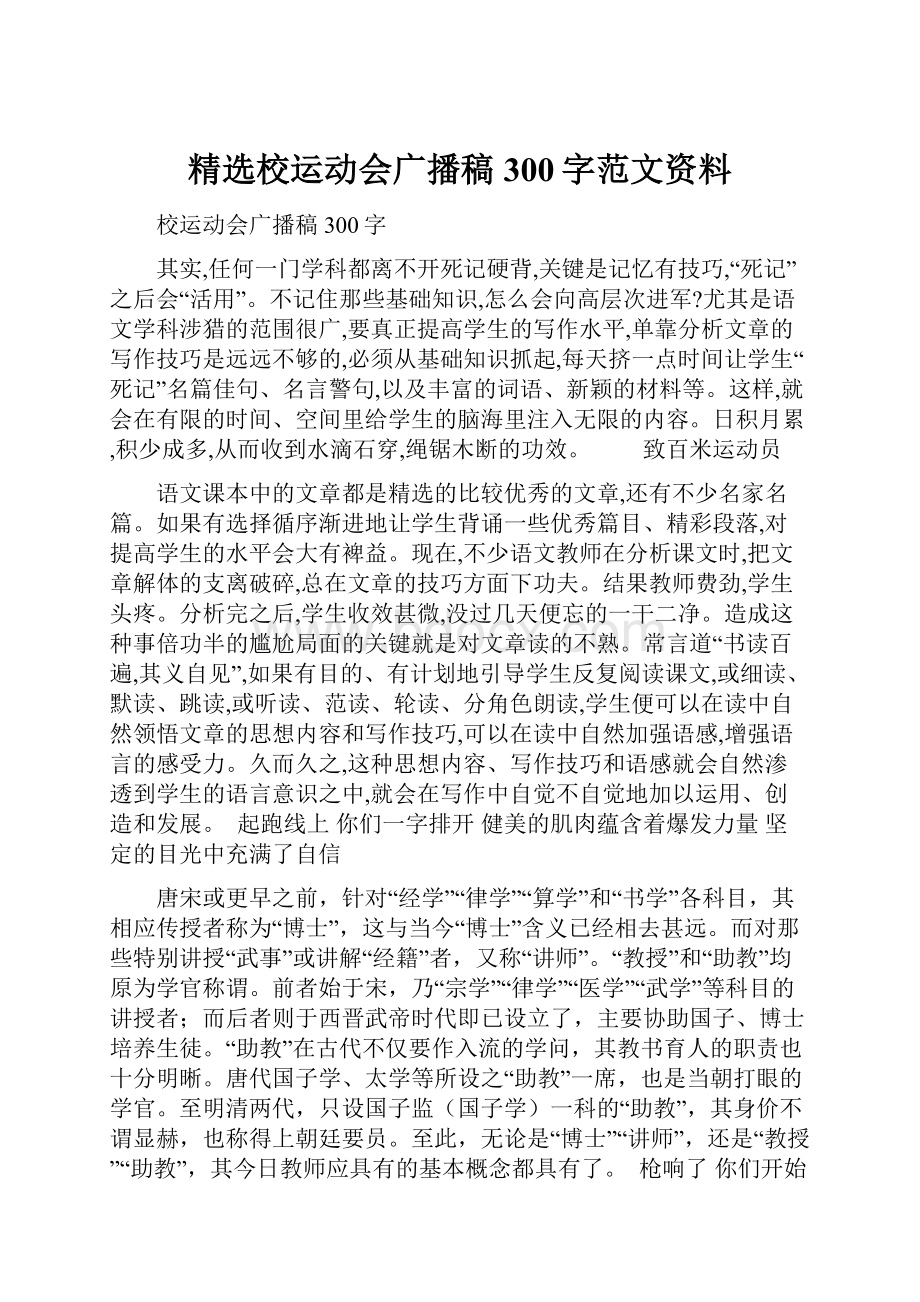 精选校运动会广播稿300字范文资料.docx_第1页