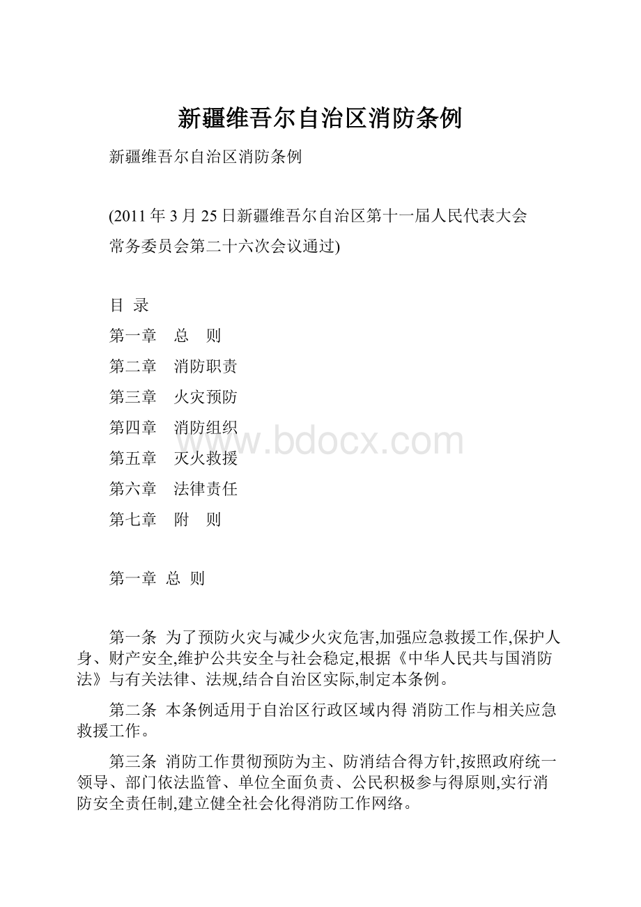 新疆维吾尔自治区消防条例.docx