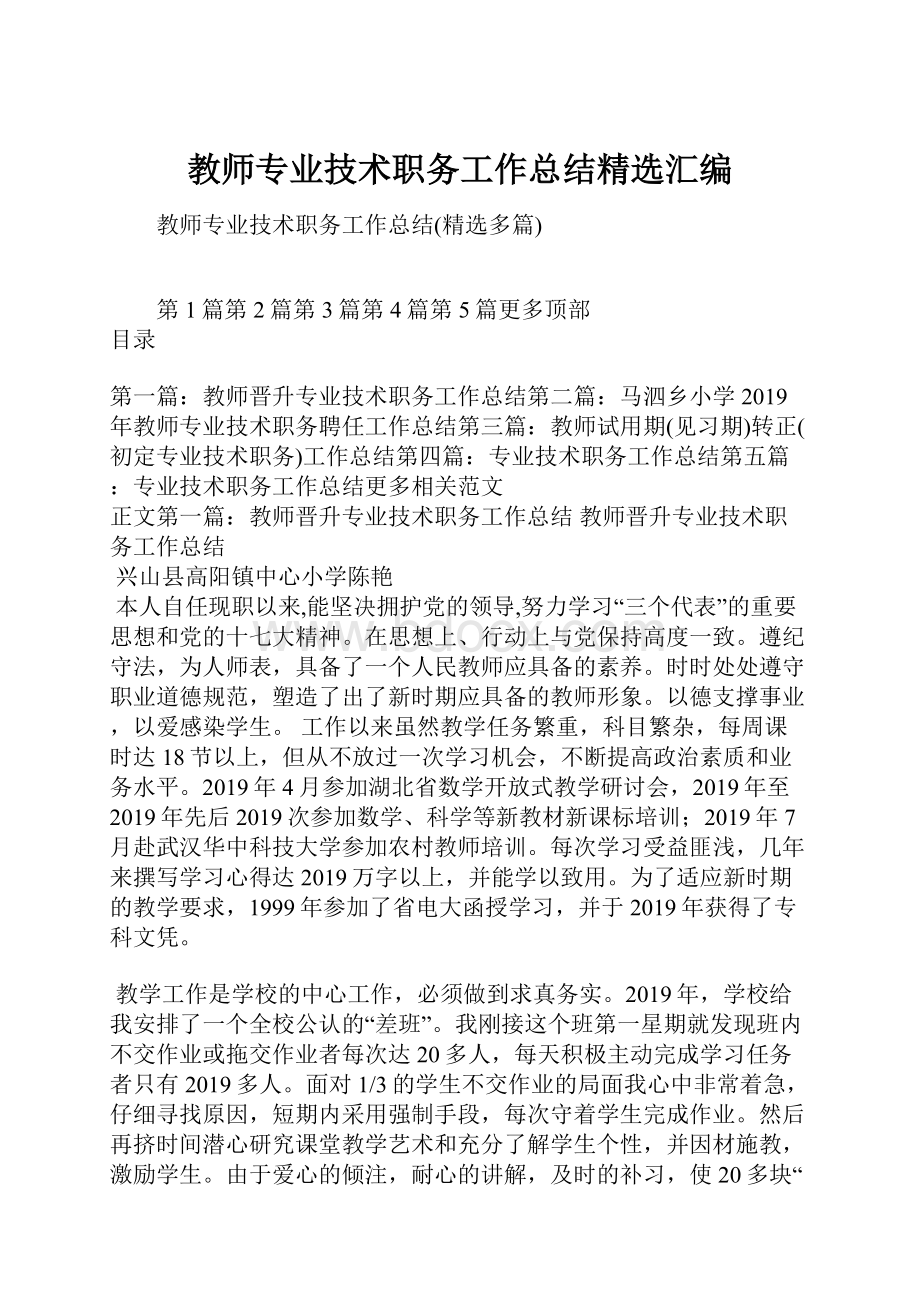 教师专业技术职务工作总结精选汇编.docx