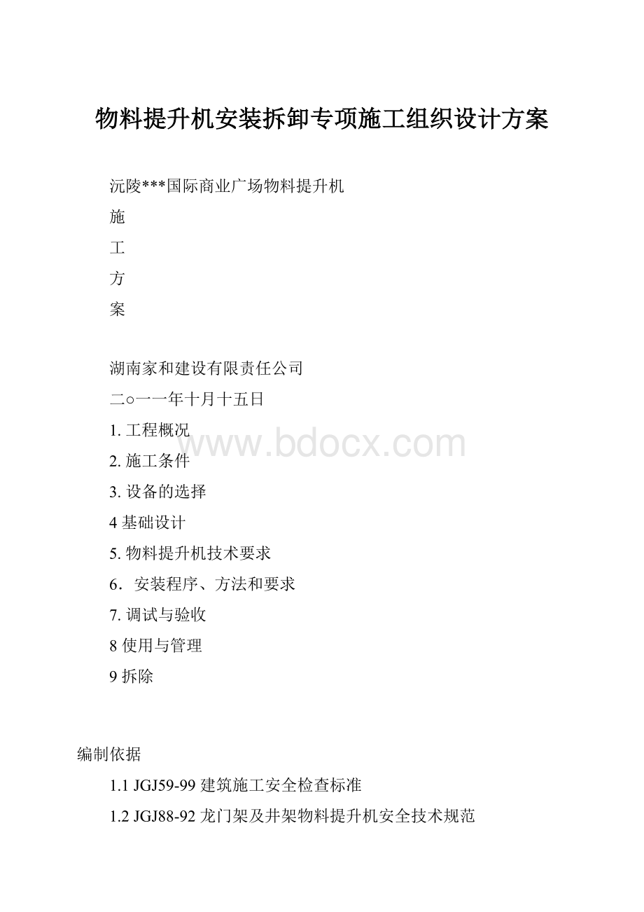 物料提升机安装拆卸专项施工组织设计方案.docx