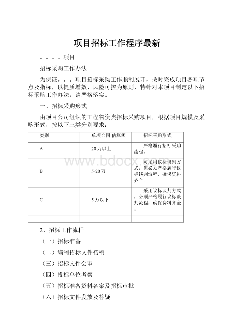 项目招标工作程序最新.docx