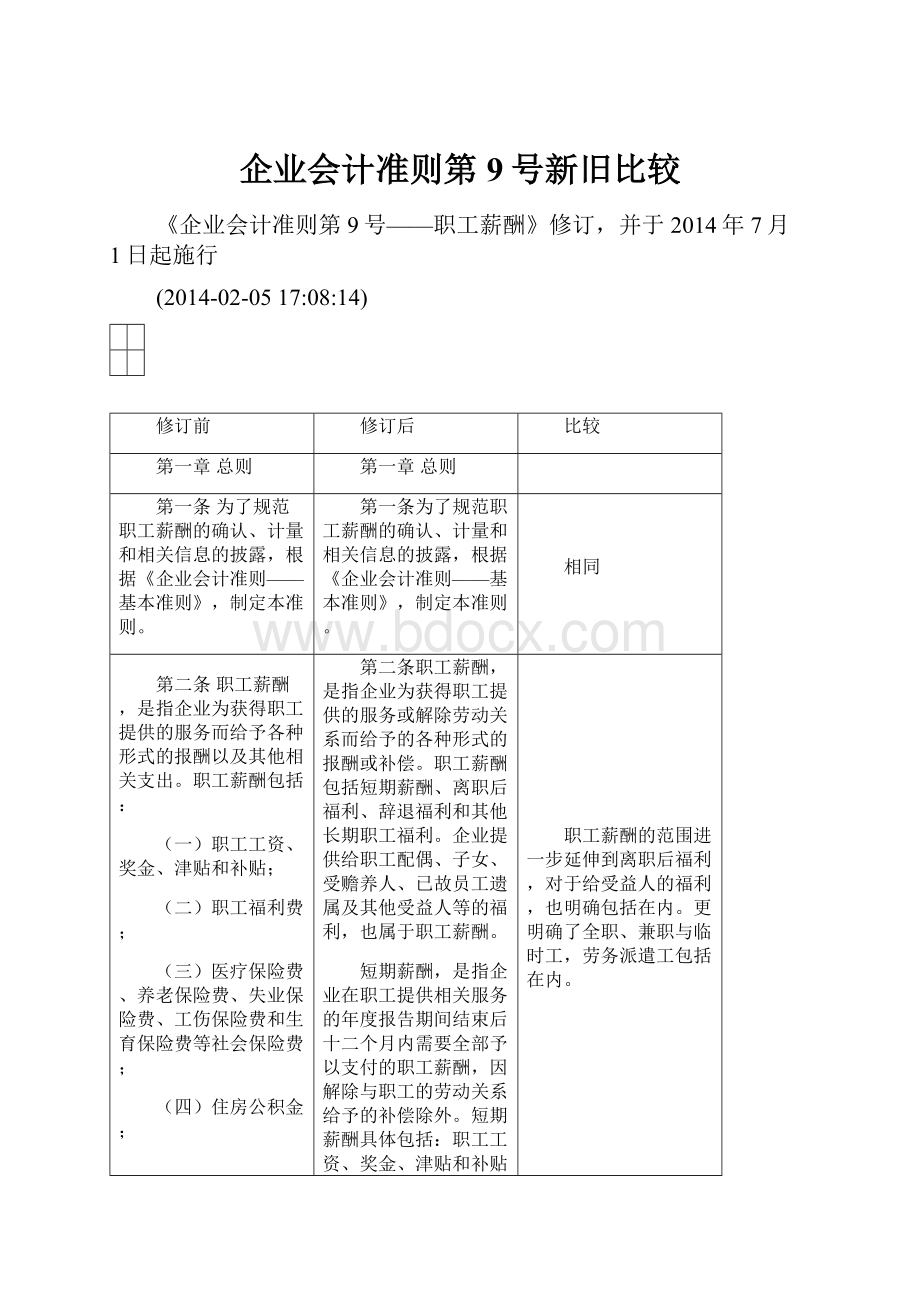 企业会计准则第9号新旧比较.docx_第1页