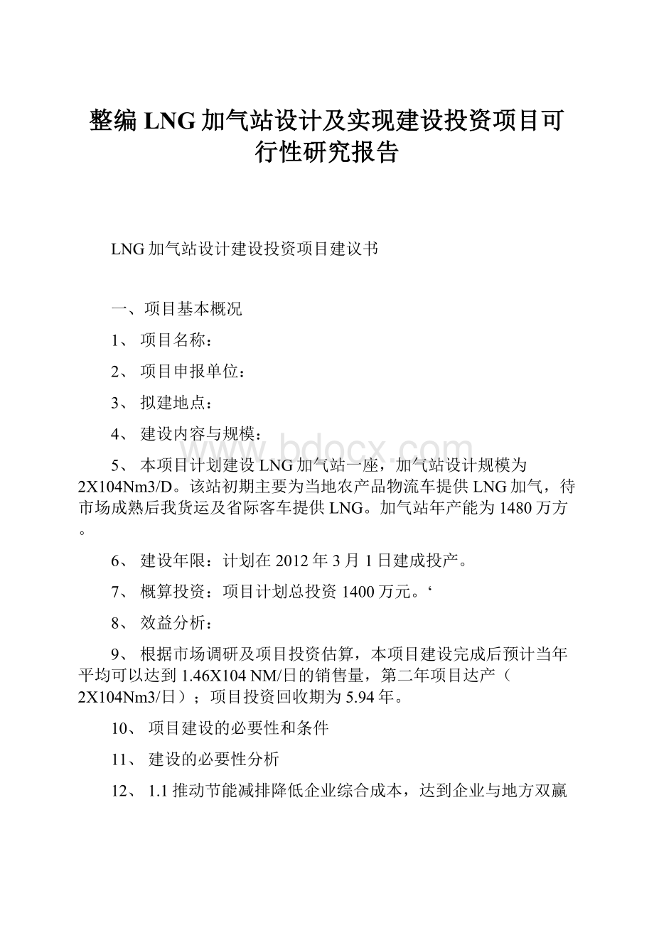 整编LNG加气站设计及实现建设投资项目可行性研究报告.docx_第1页