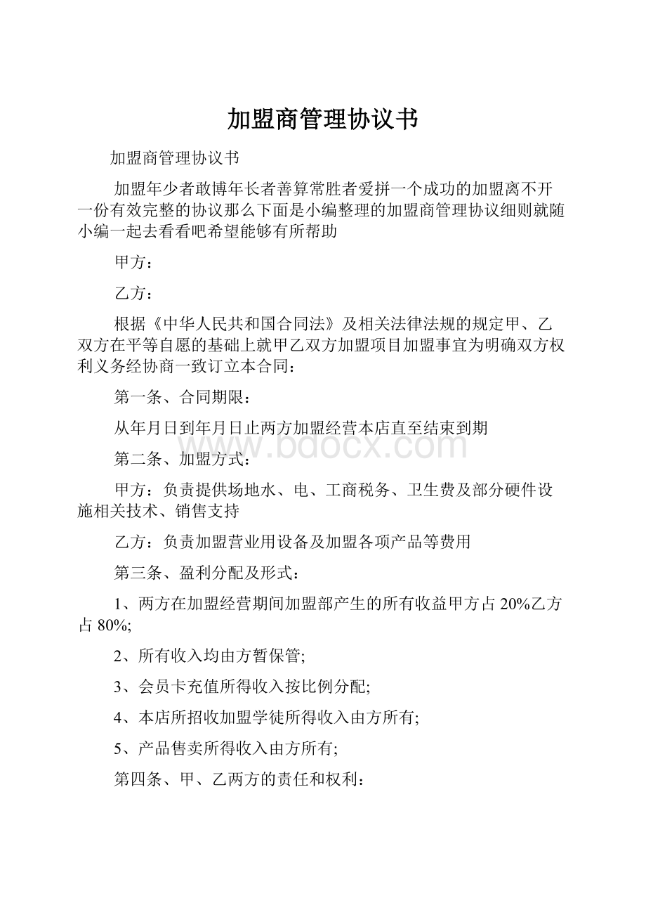 加盟商管理协议书.docx_第1页