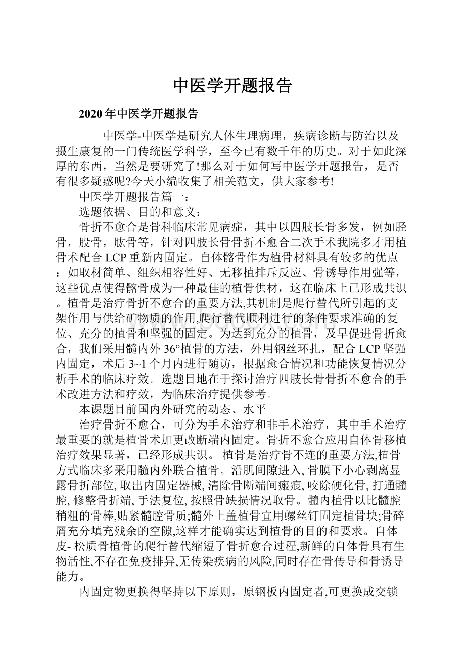 中医学开题报告.docx_第1页