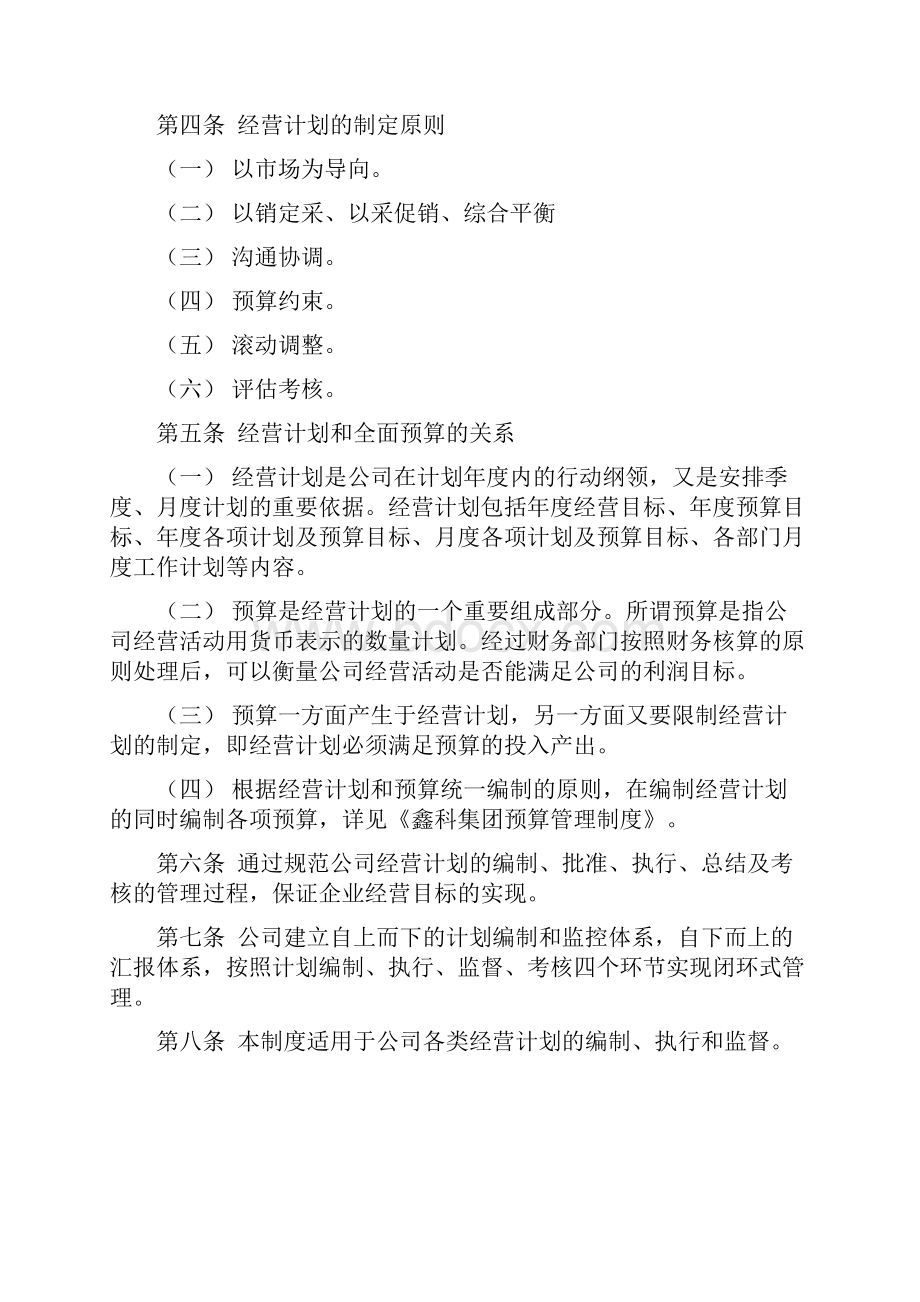 集团经营计划管理制度.docx_第2页