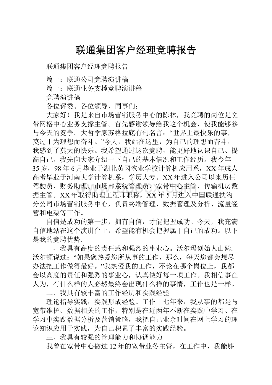 联通集团客户经理竞聘报告.docx