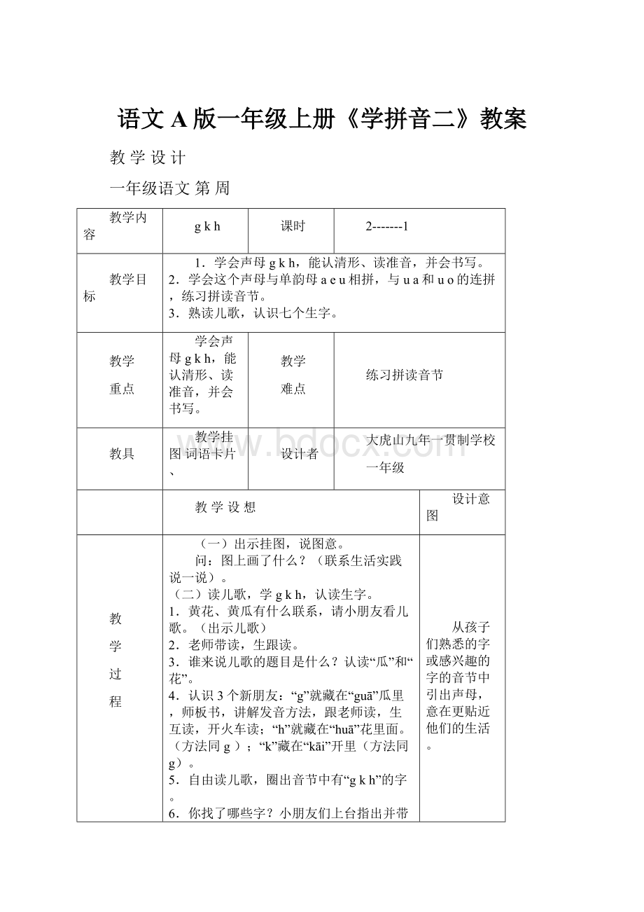 语文A版一年级上册《学拼音二》教案.docx_第1页