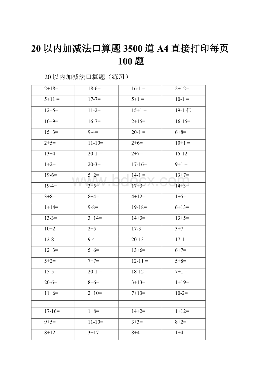 20以内加减法口算题3500道A4直接打印每页100题.docx