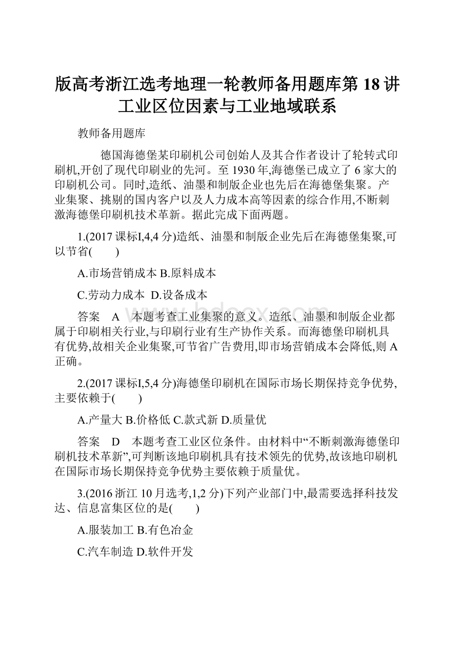 版高考浙江选考地理一轮教师备用题库第18讲 工业区位因素与工业地域联系.docx