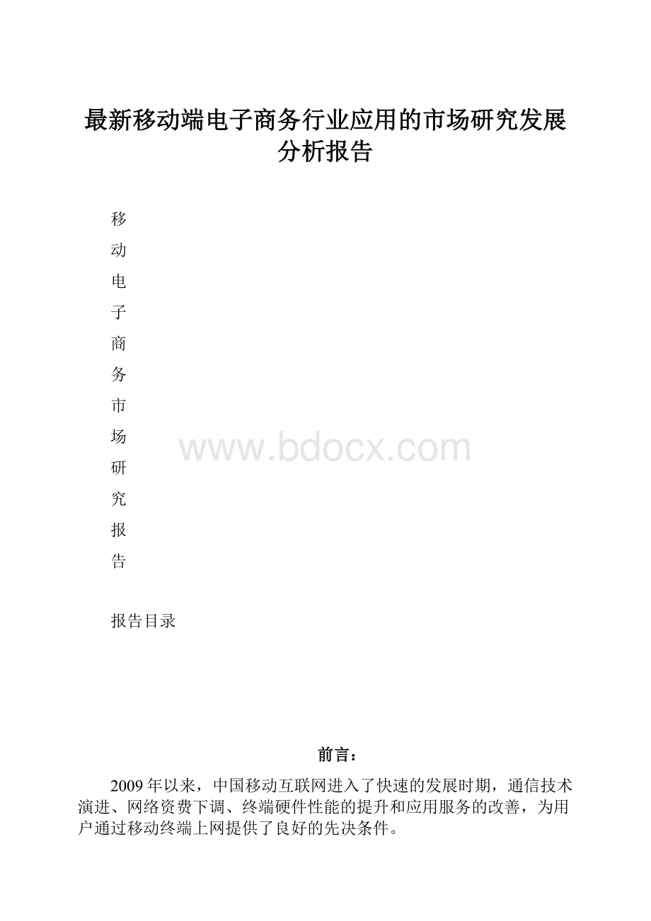 最新移动端电子商务行业应用的市场研究发展分析报告.docx_第1页