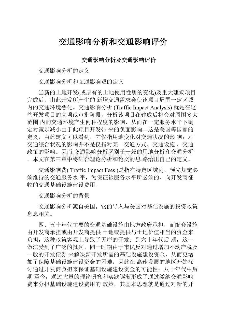 交通影响分析和交通影响评价.docx