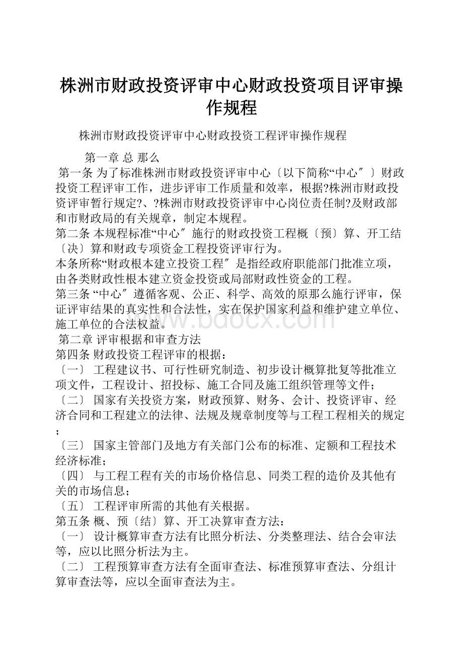 株洲市财政投资评审中心财政投资项目评审操作规程.docx