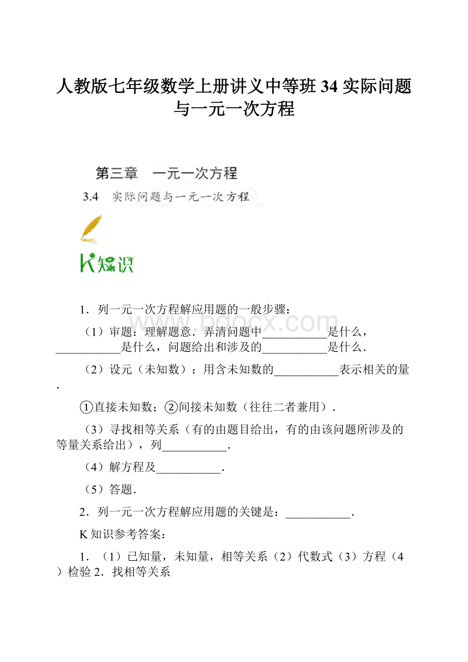 人教版七年级数学上册讲义中等班34 实际问题与一元一次方程.docx_第1页