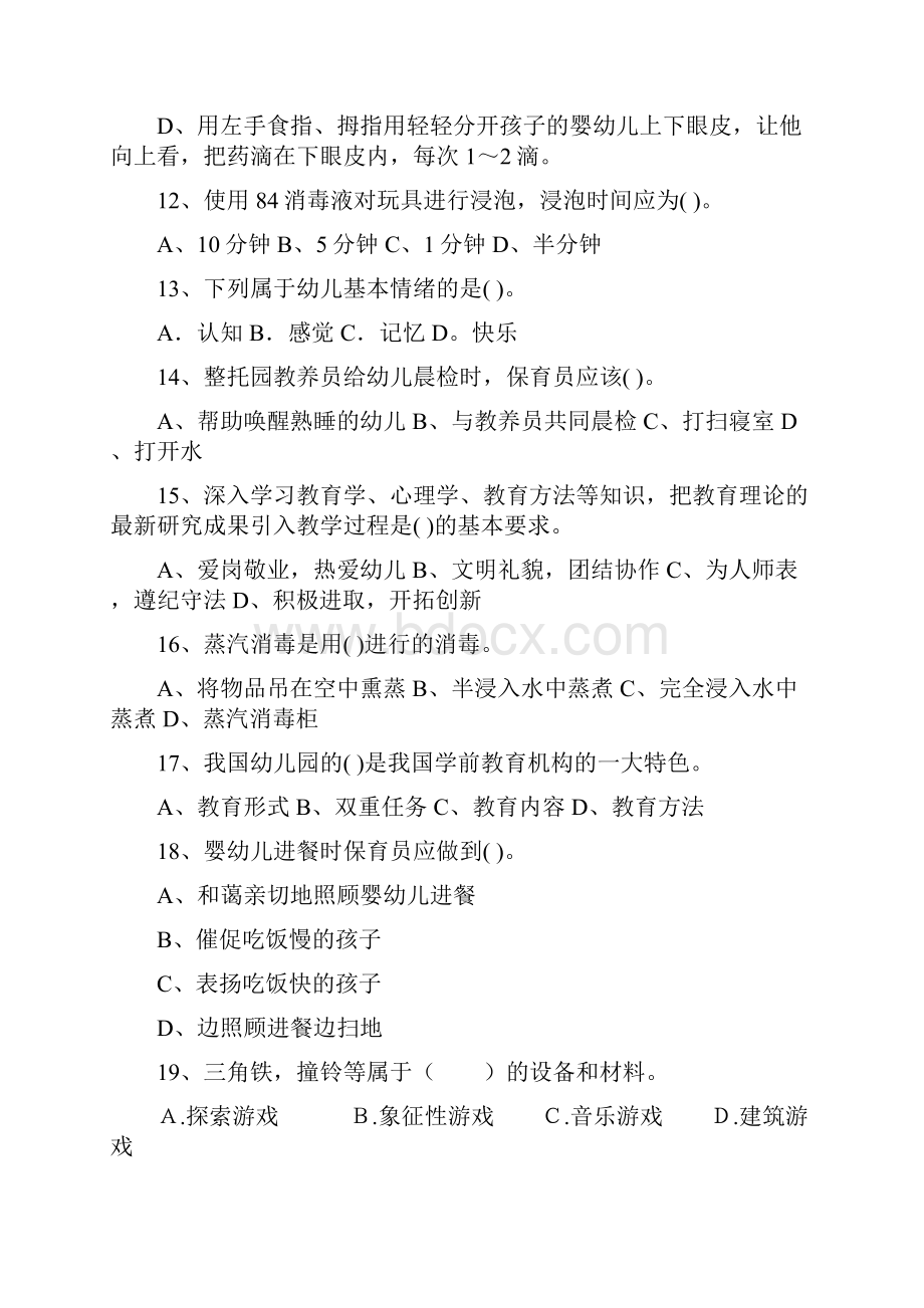 幼儿园保育员职业水平考试试题试题及答案.docx_第3页