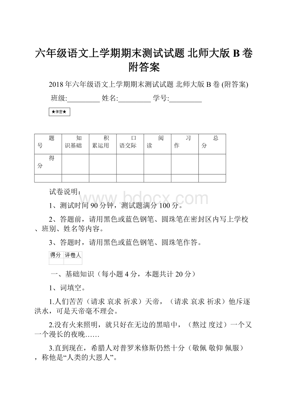 六年级语文上学期期末测试试题 北师大版B卷 附答案.docx_第1页