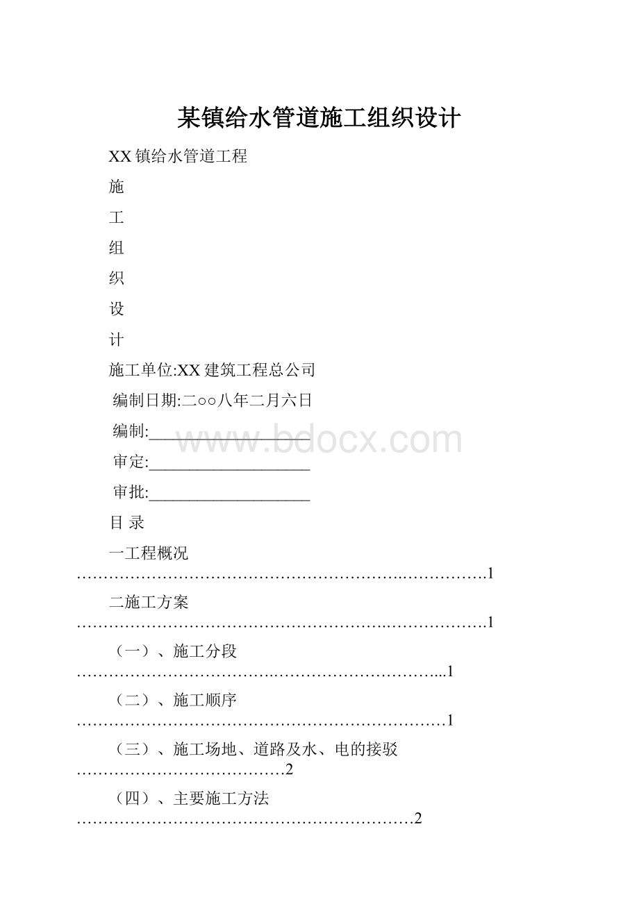 某镇给水管道施工组织设计.docx_第1页