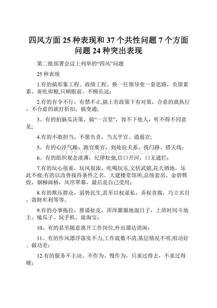 四风方面25种表现和37个共性问题7个方面问题24种突出表现.docx_第1页