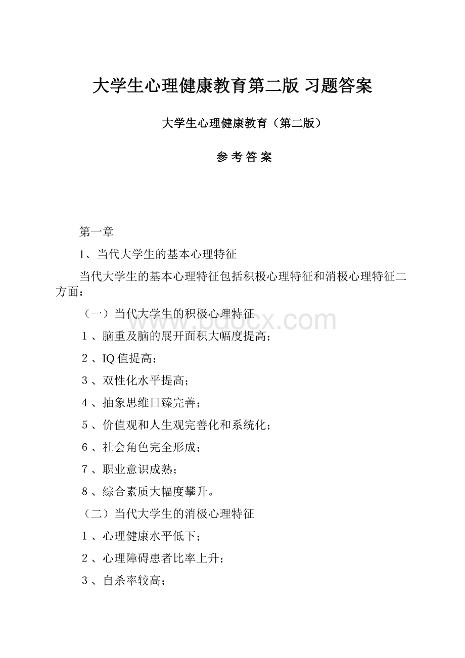 大学生心理健康教育第二版习题答案.docx_第1页