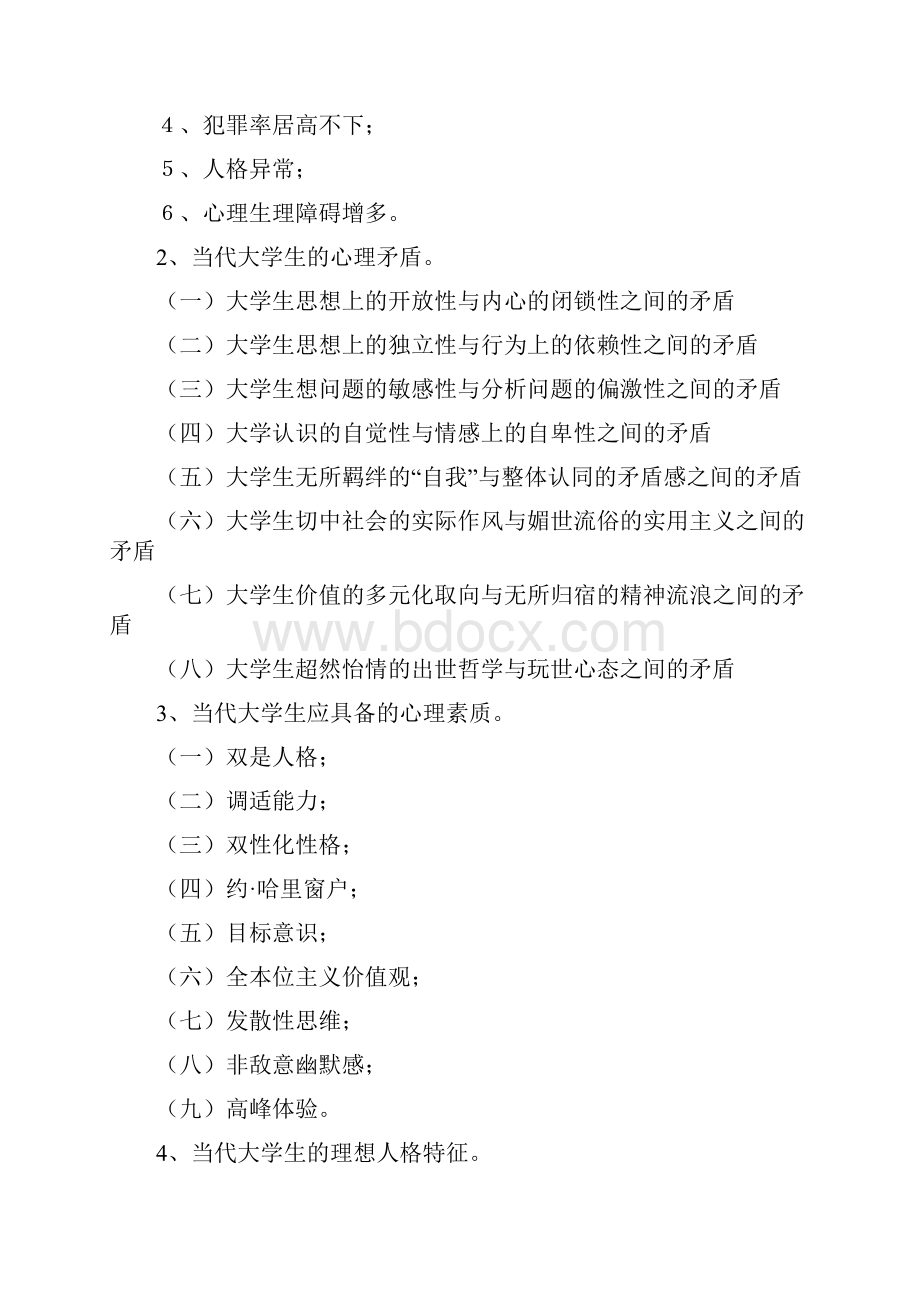 大学生心理健康教育第二版习题答案.docx_第2页