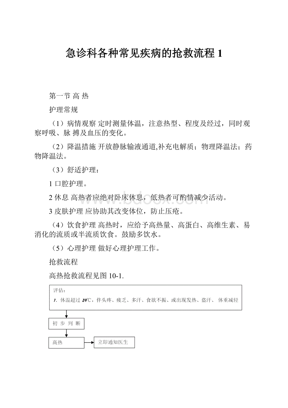 急诊科各种常见疾病的抢救流程1.docx_第1页