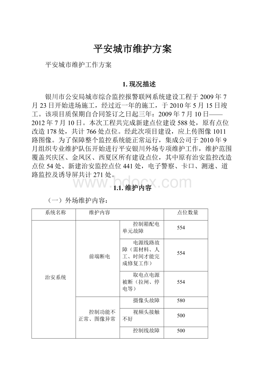 平安城市维护方案.docx