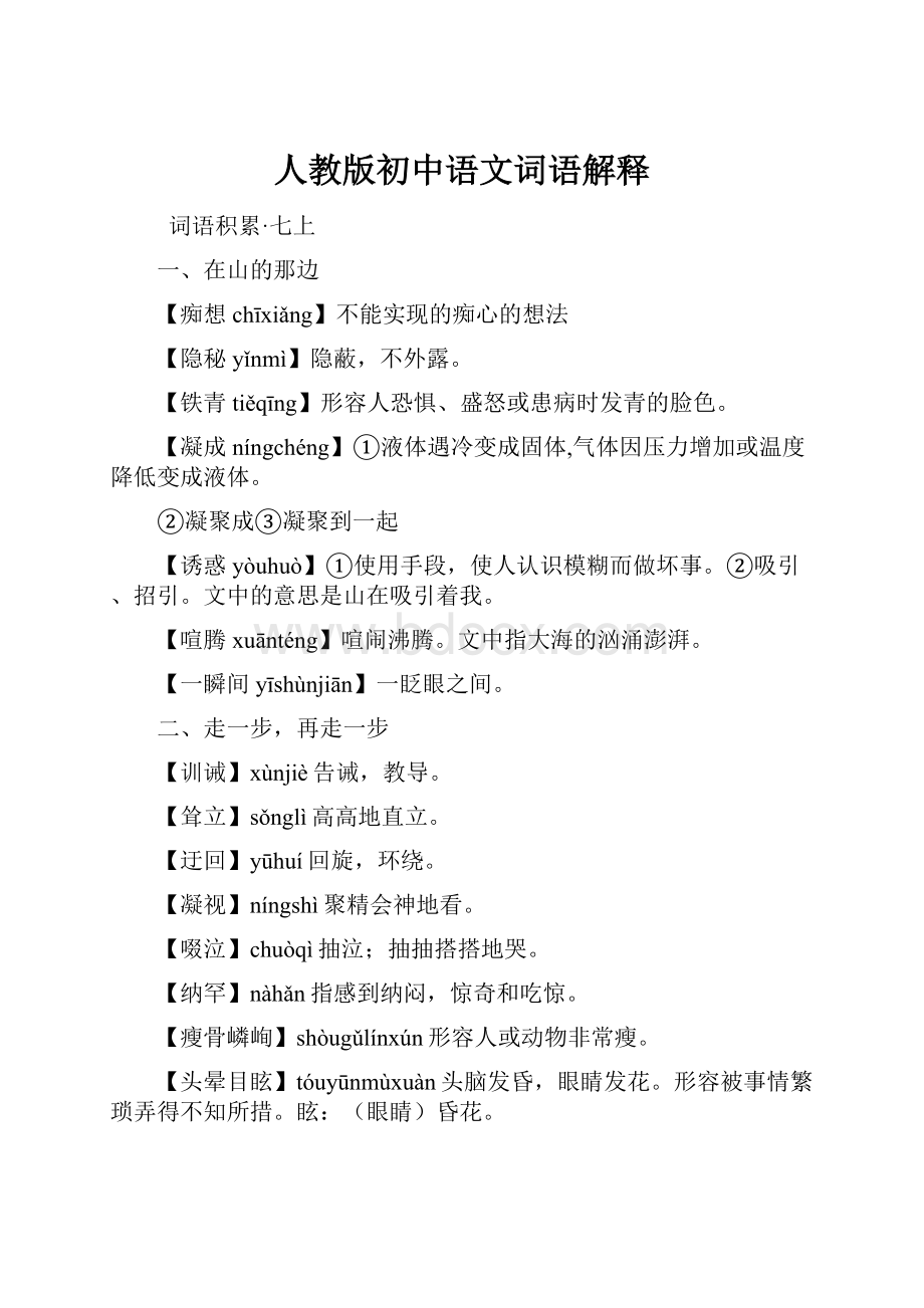 人教版初中语文词语解释.docx_第1页