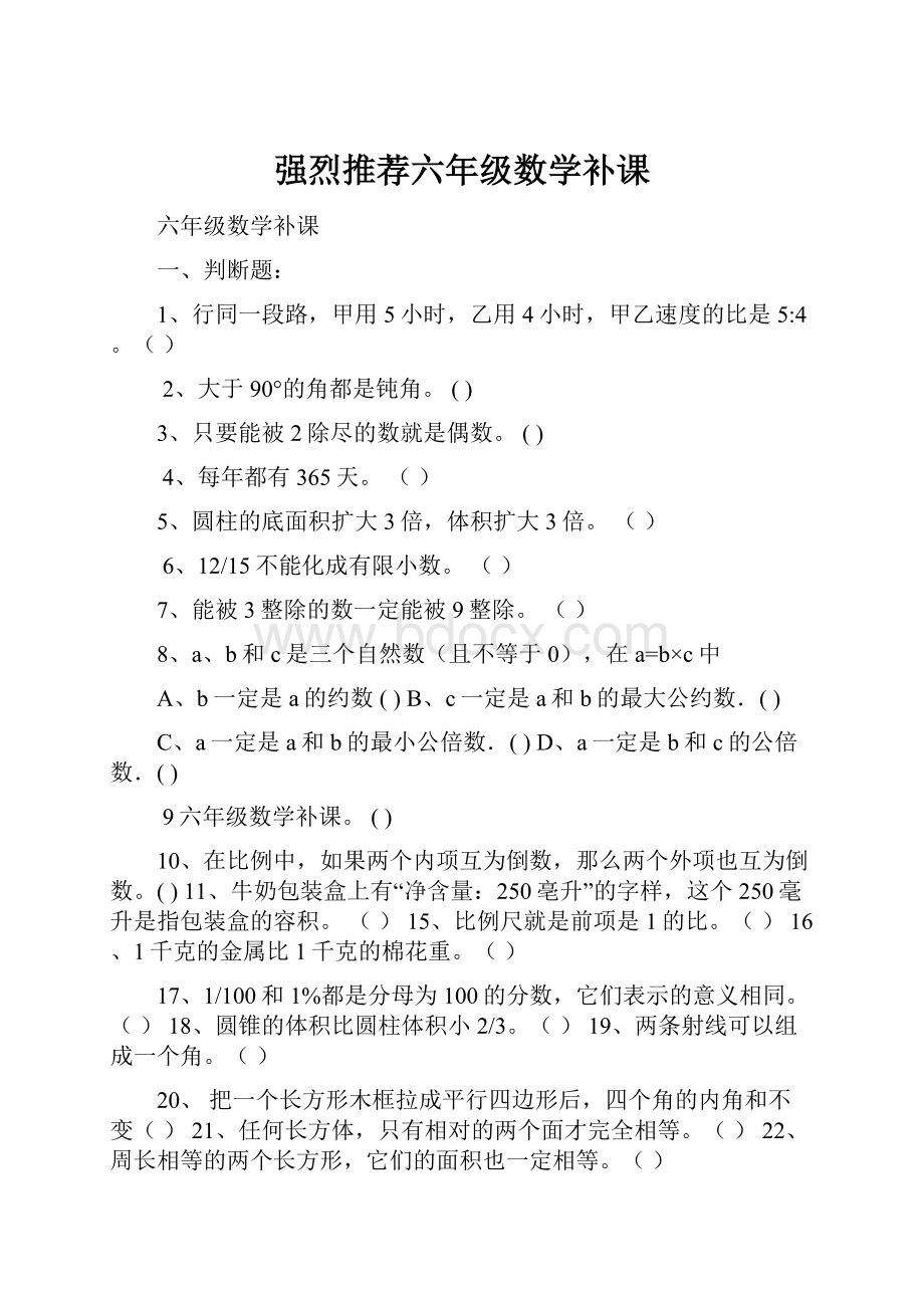 强烈推荐六年级数学补课.docx