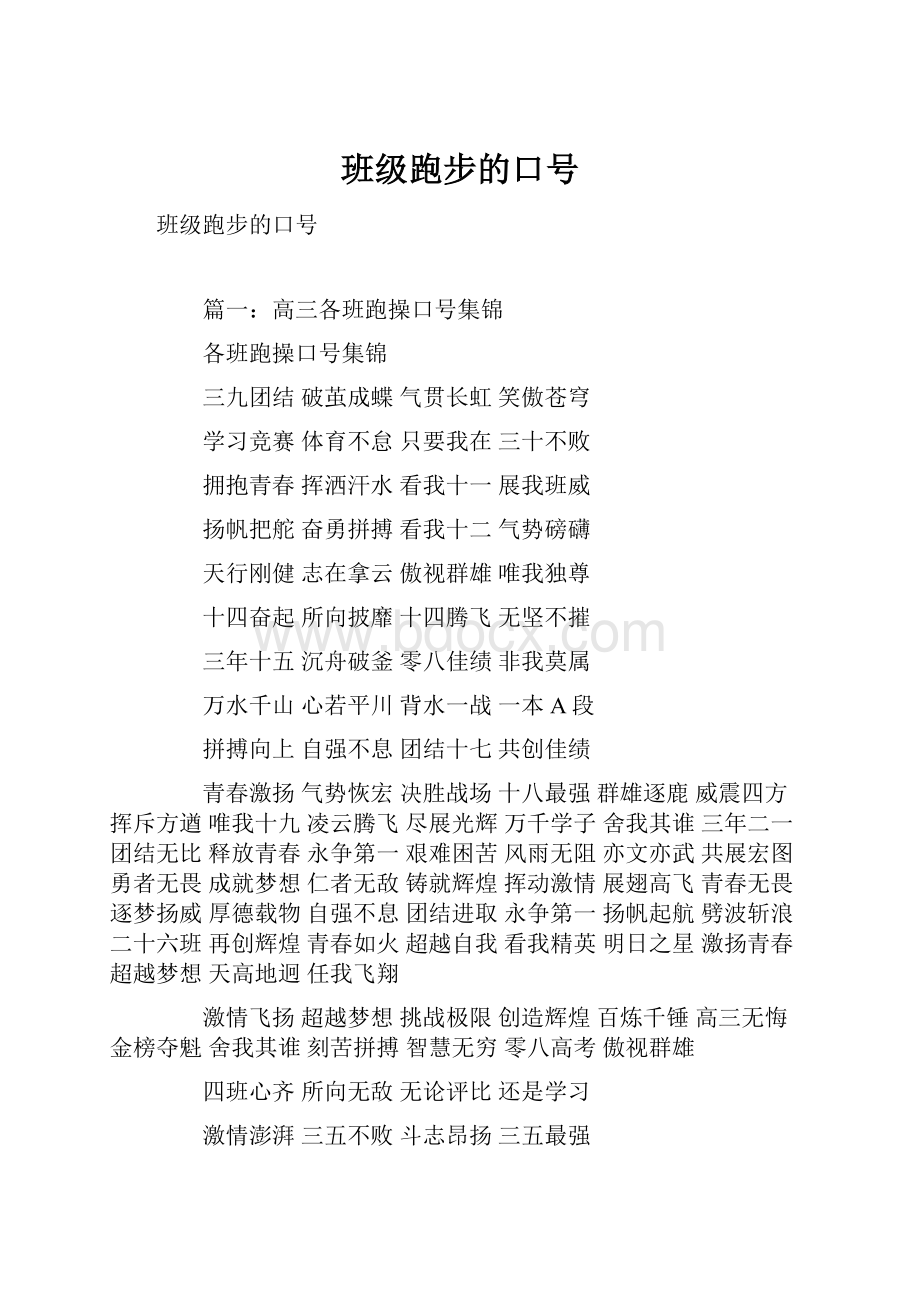 班级跑步的口号.docx