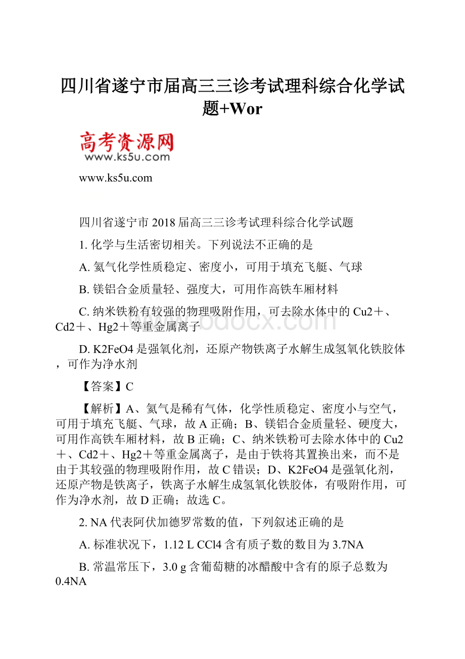 四川省遂宁市届高三三诊考试理科综合化学试题+Wor.docx