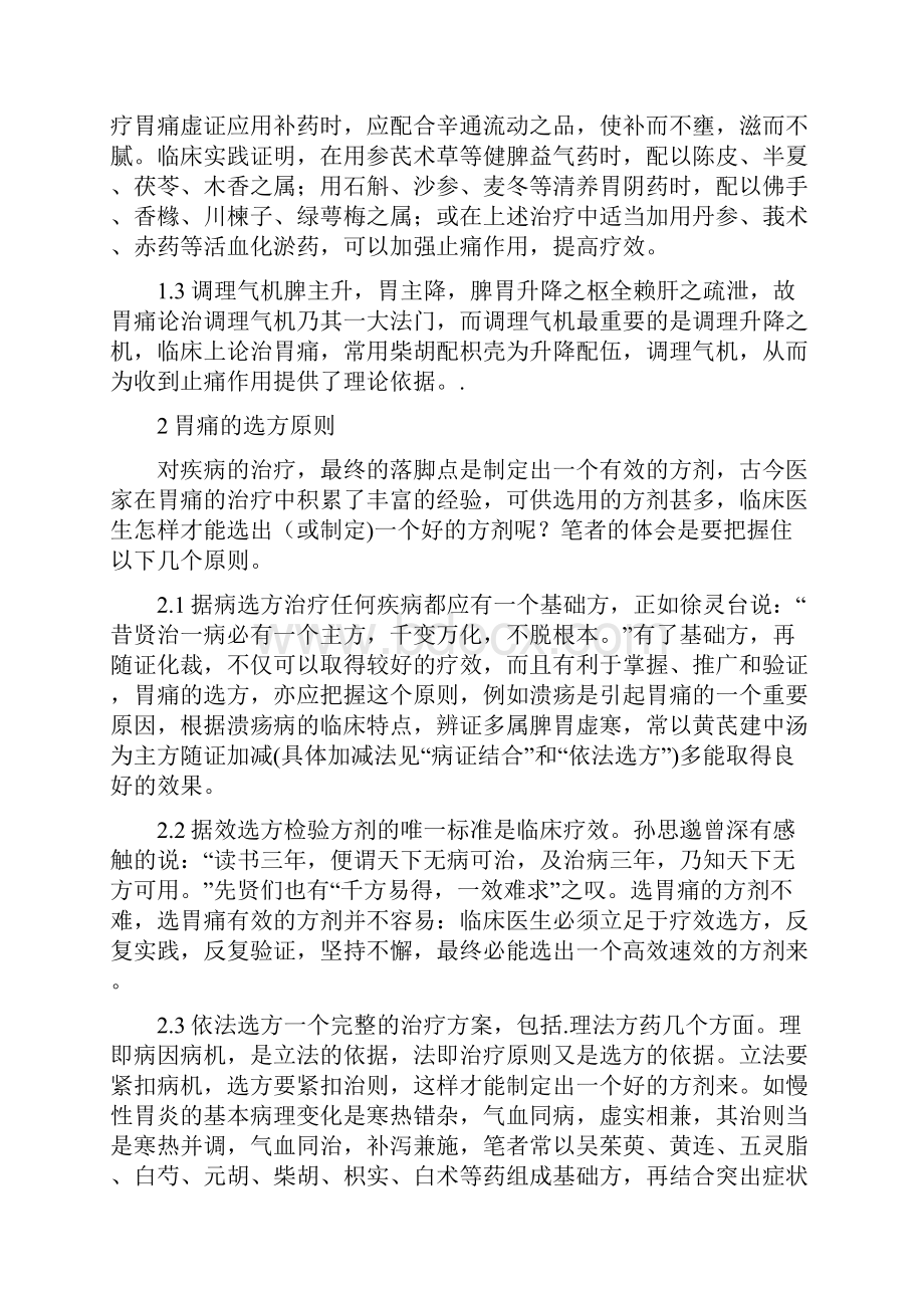 中医治疗胃疼的方药论文.docx_第2页