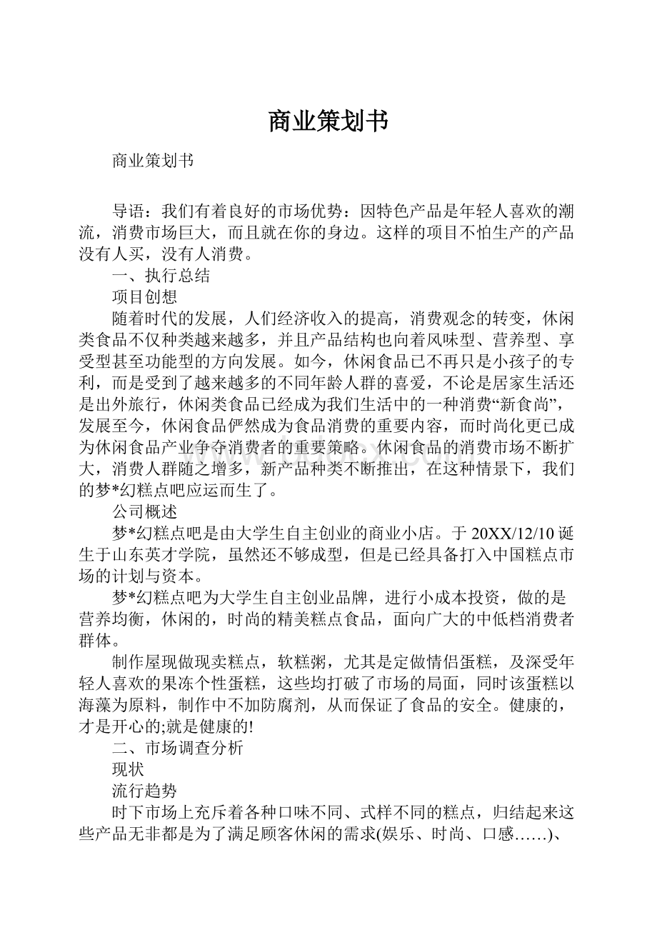 商业策划书.docx_第1页