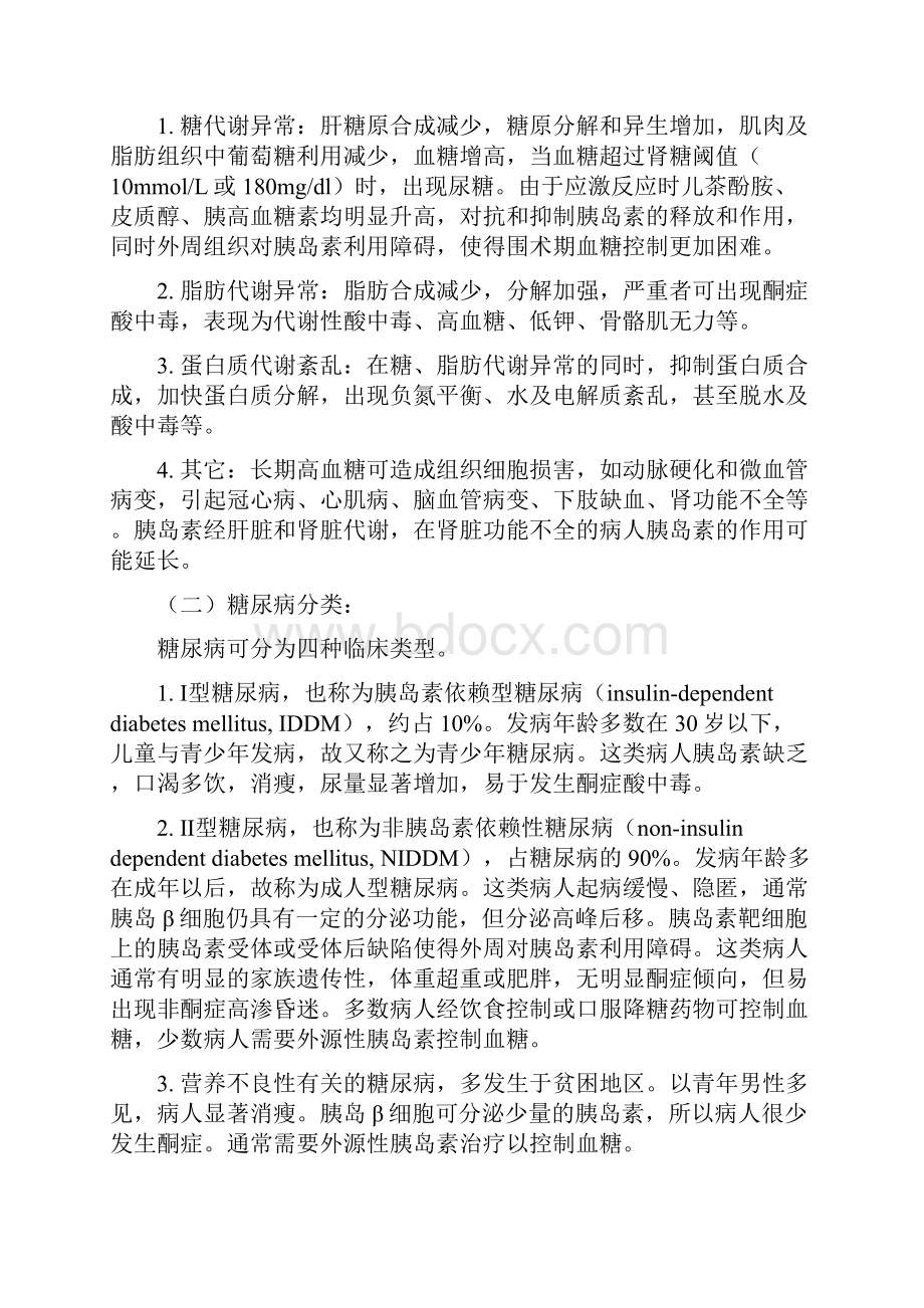 糖尿病与胰岛素细胞瘤病人的麻醉.docx_第2页