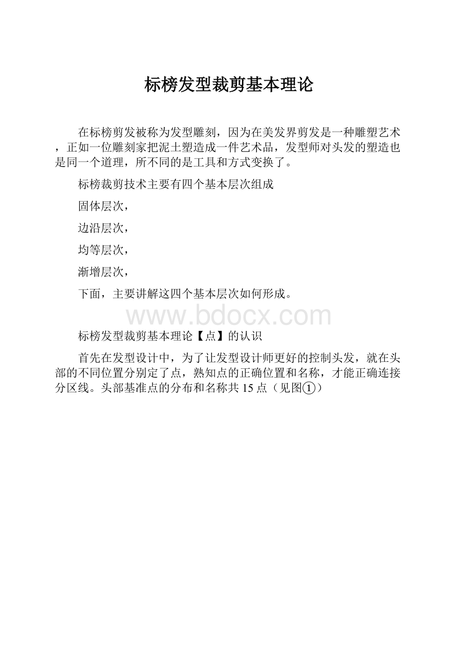 标榜发型裁剪基本理论.docx_第1页