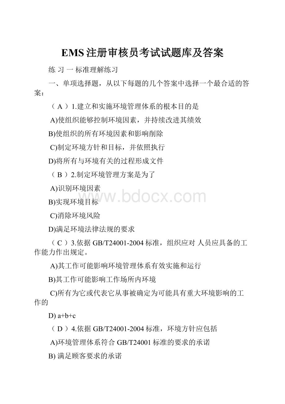 EMS注册审核员考试试题库及答案.docx