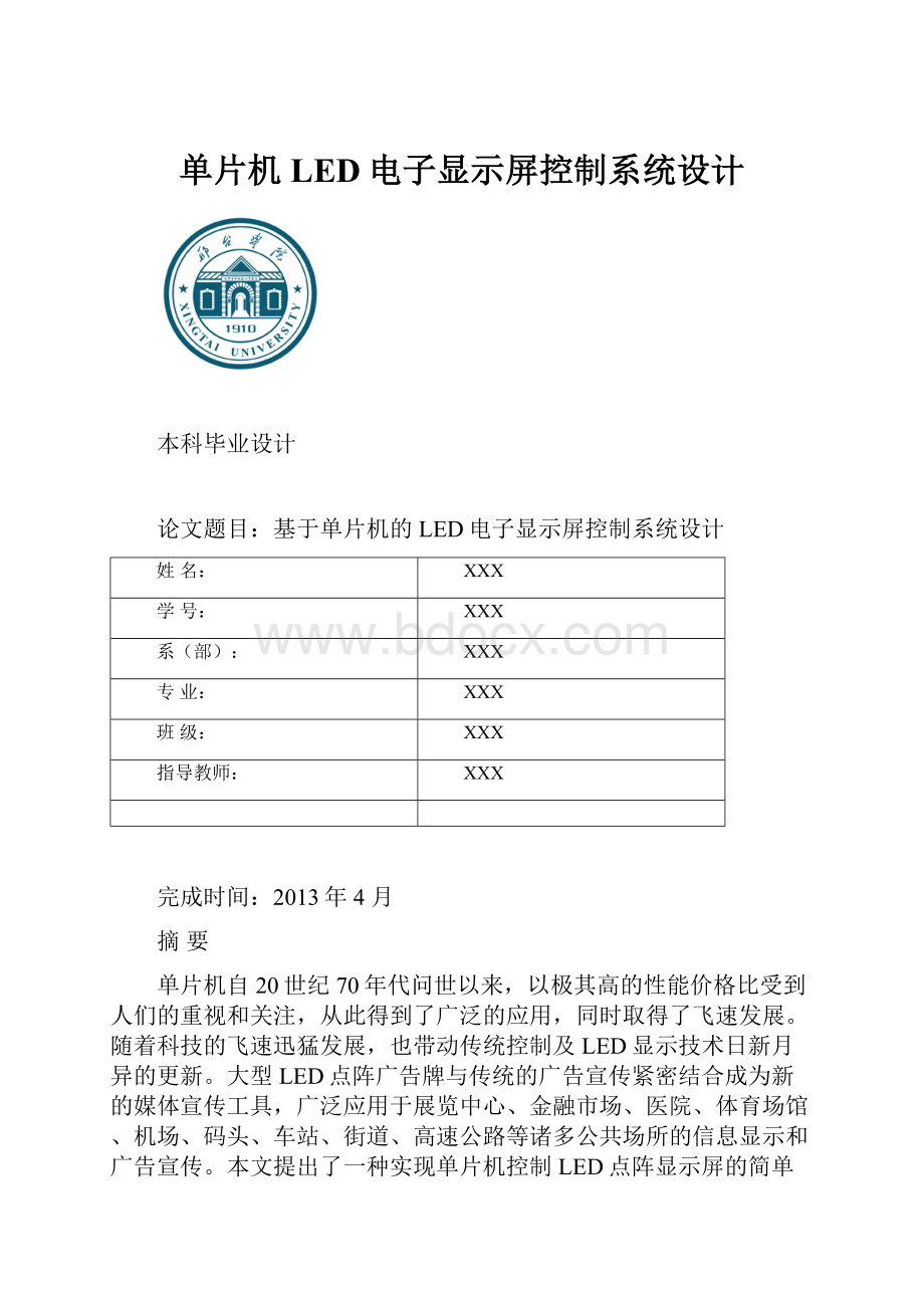 单片机LED电子显示屏控制系统设计.docx