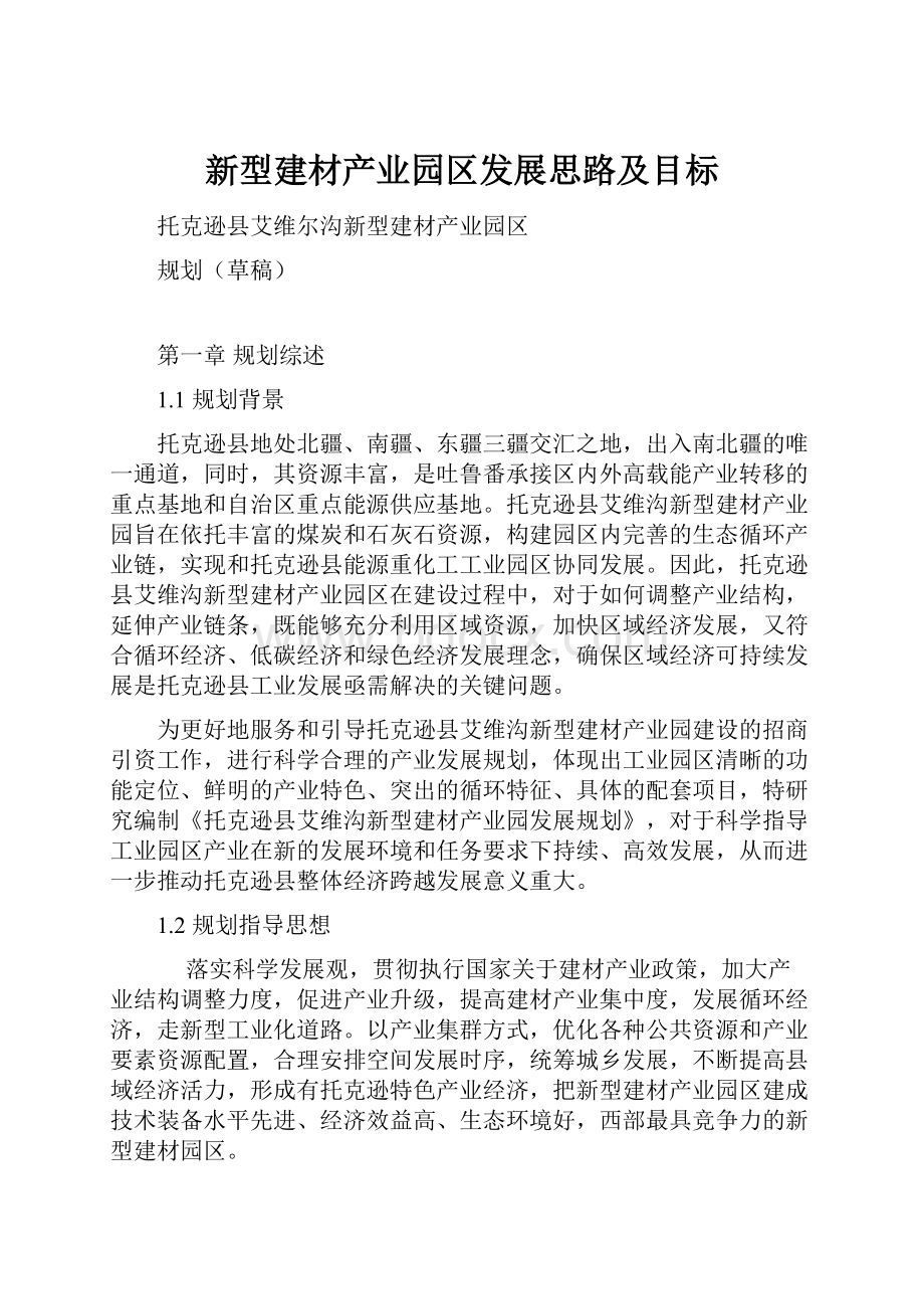 新型建材产业园区发展思路及目标.docx