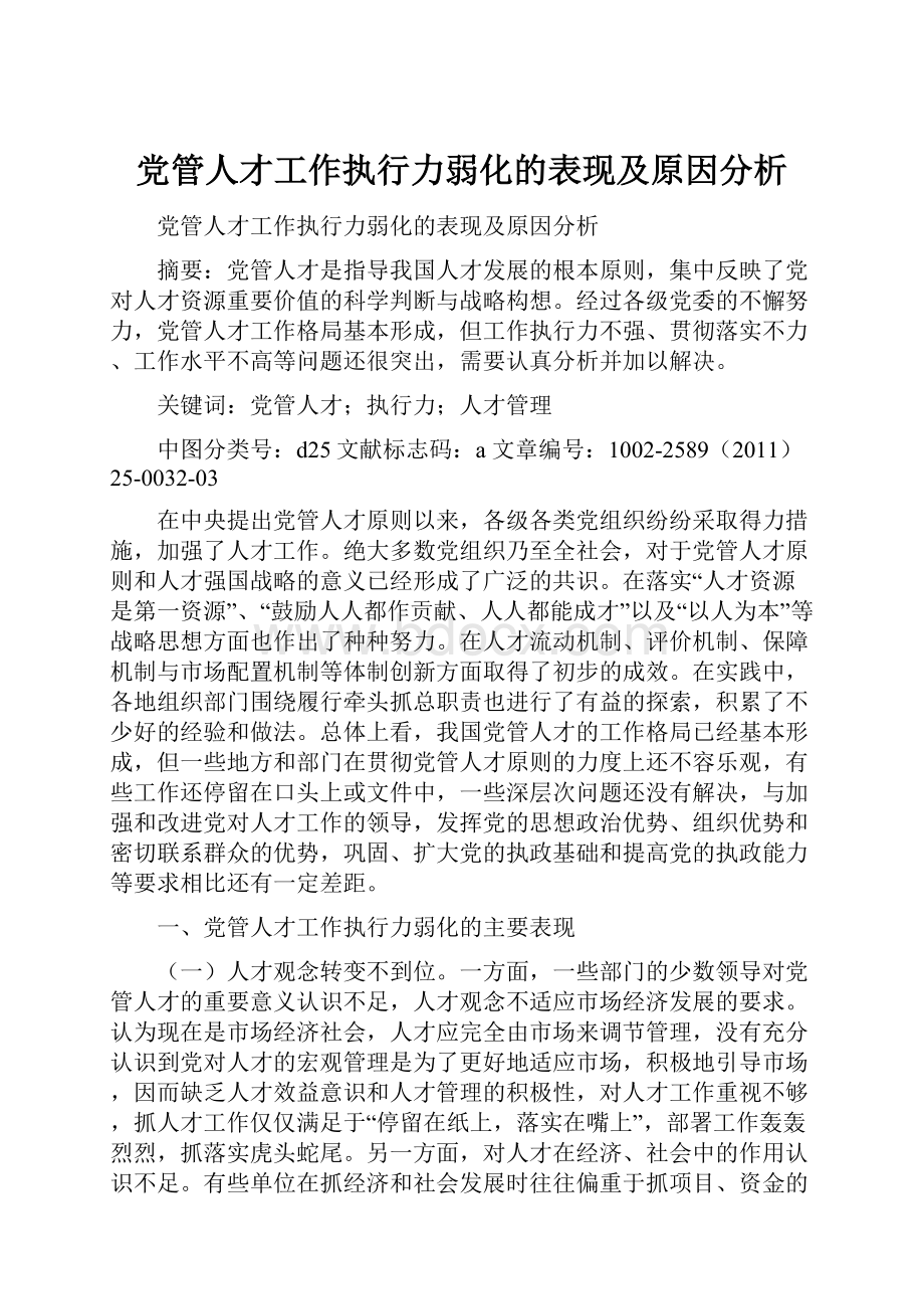 党管人才工作执行力弱化的表现及原因分析.docx