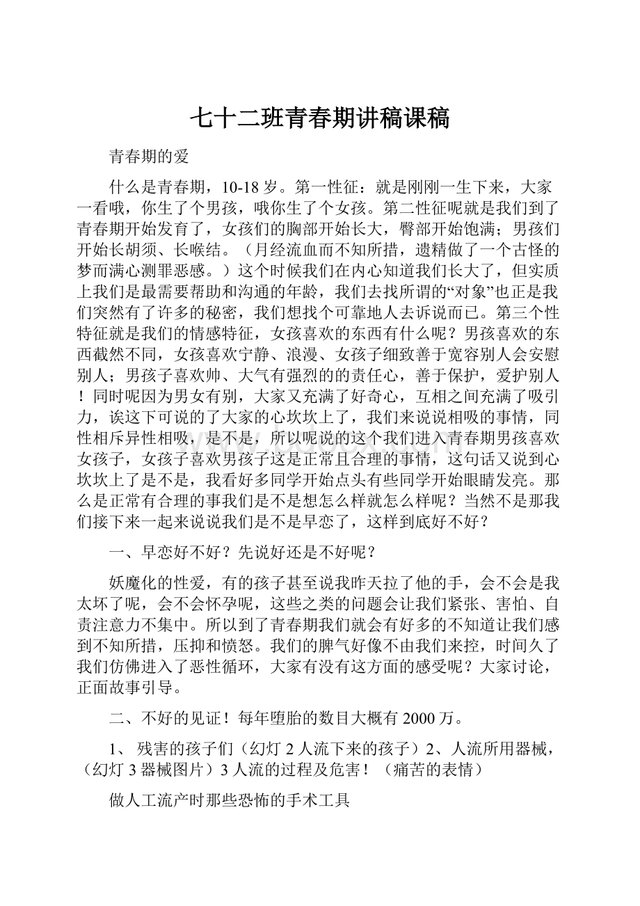 七十二班青春期讲稿课稿.docx_第1页