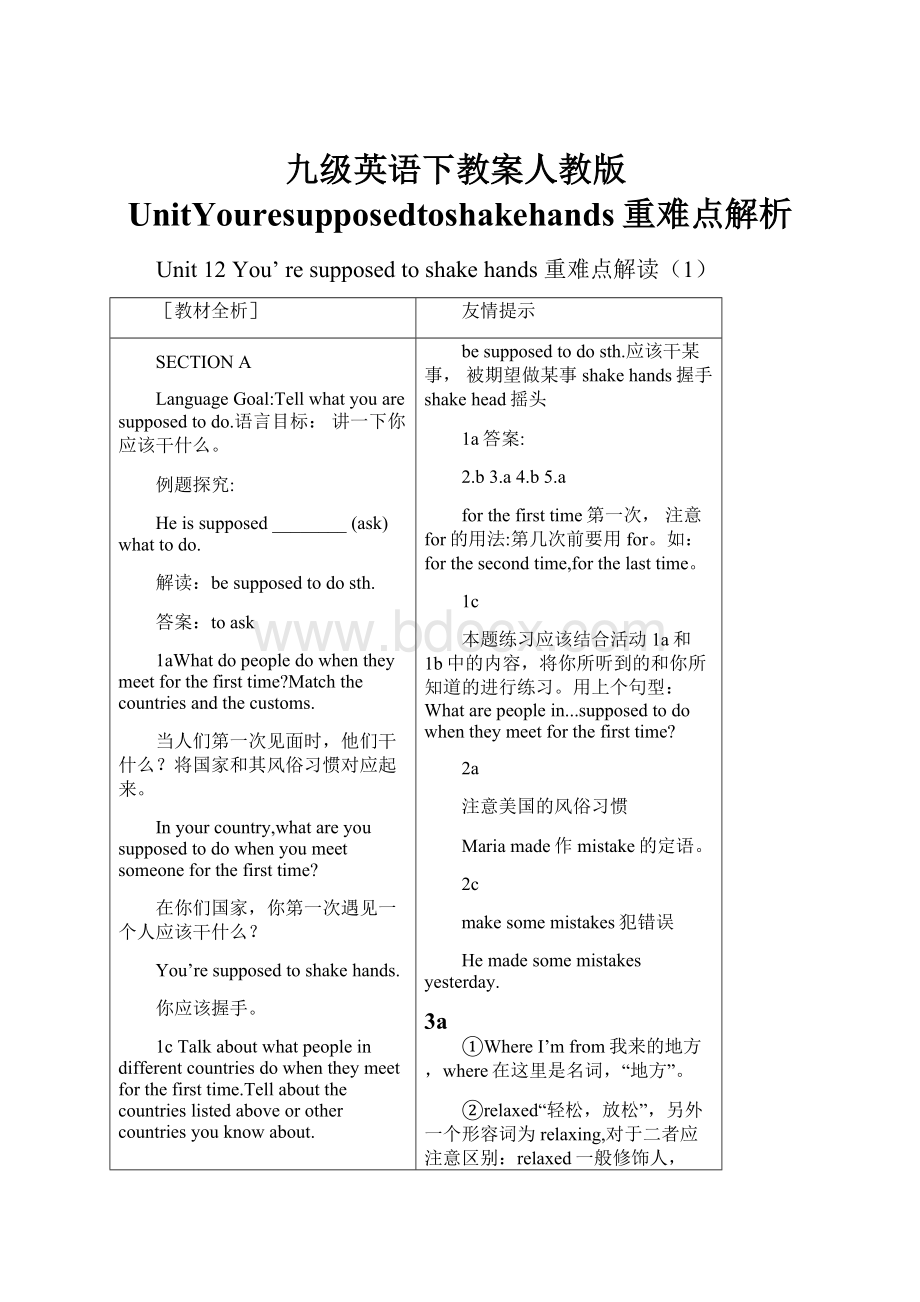 九级英语下教案人教版UnitYouresupposedtoshakehands重难点解析.docx_第1页