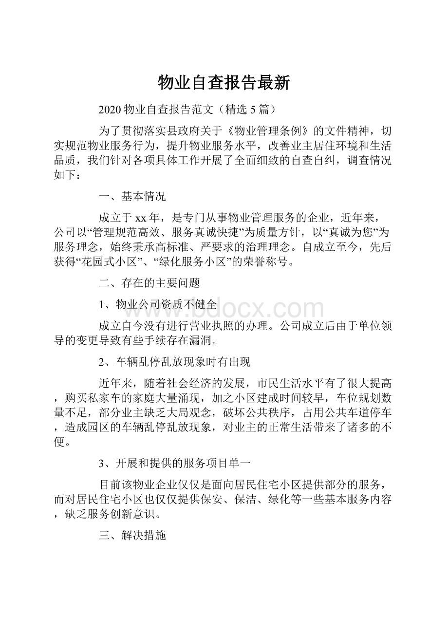 物业自查报告最新.docx