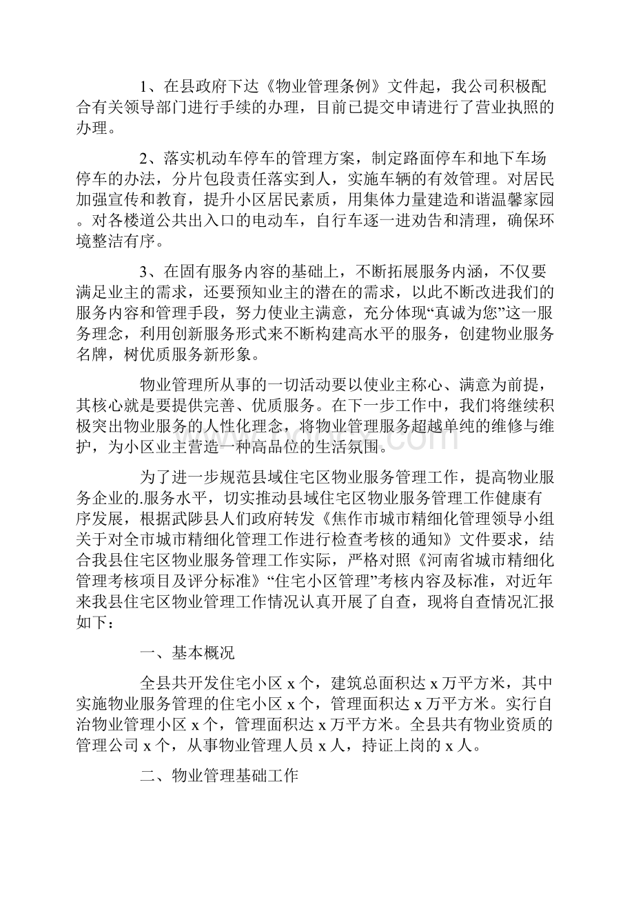 物业自查报告最新.docx_第2页