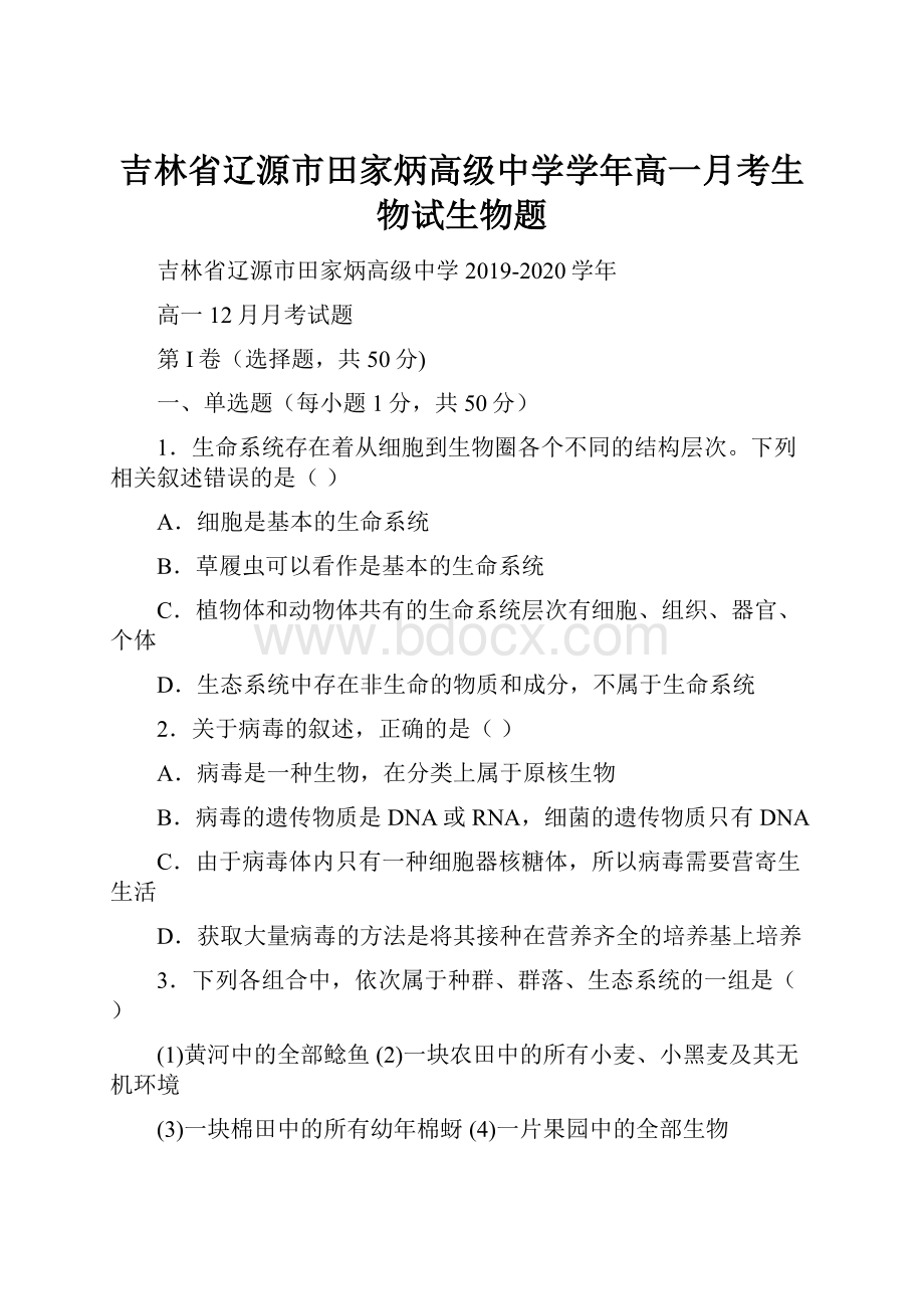 吉林省辽源市田家炳高级中学学年高一月考生物试生物题.docx