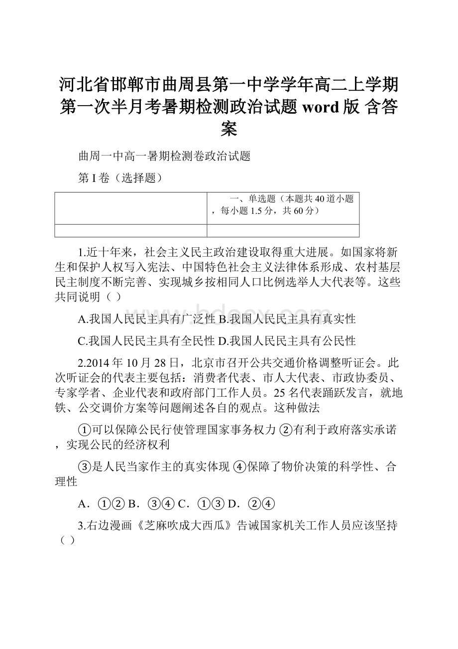 河北省邯郸市曲周县第一中学学年高二上学期第一次半月考暑期检测政治试题word版 含答案.docx