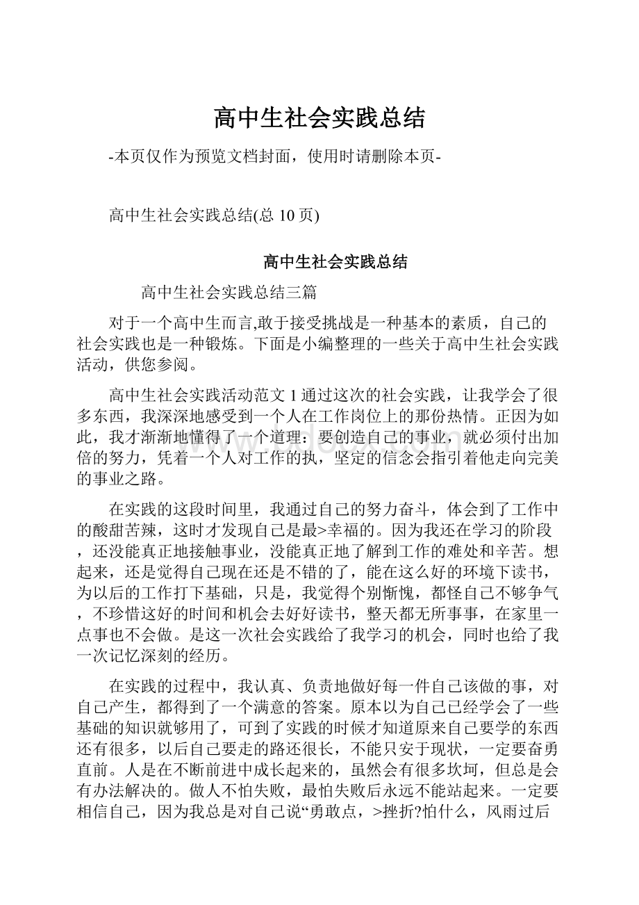 高中生社会实践总结.docx